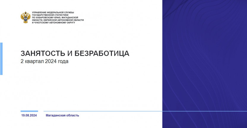 Занятость и безработица Магаданская область в 2 квартале 2024 года